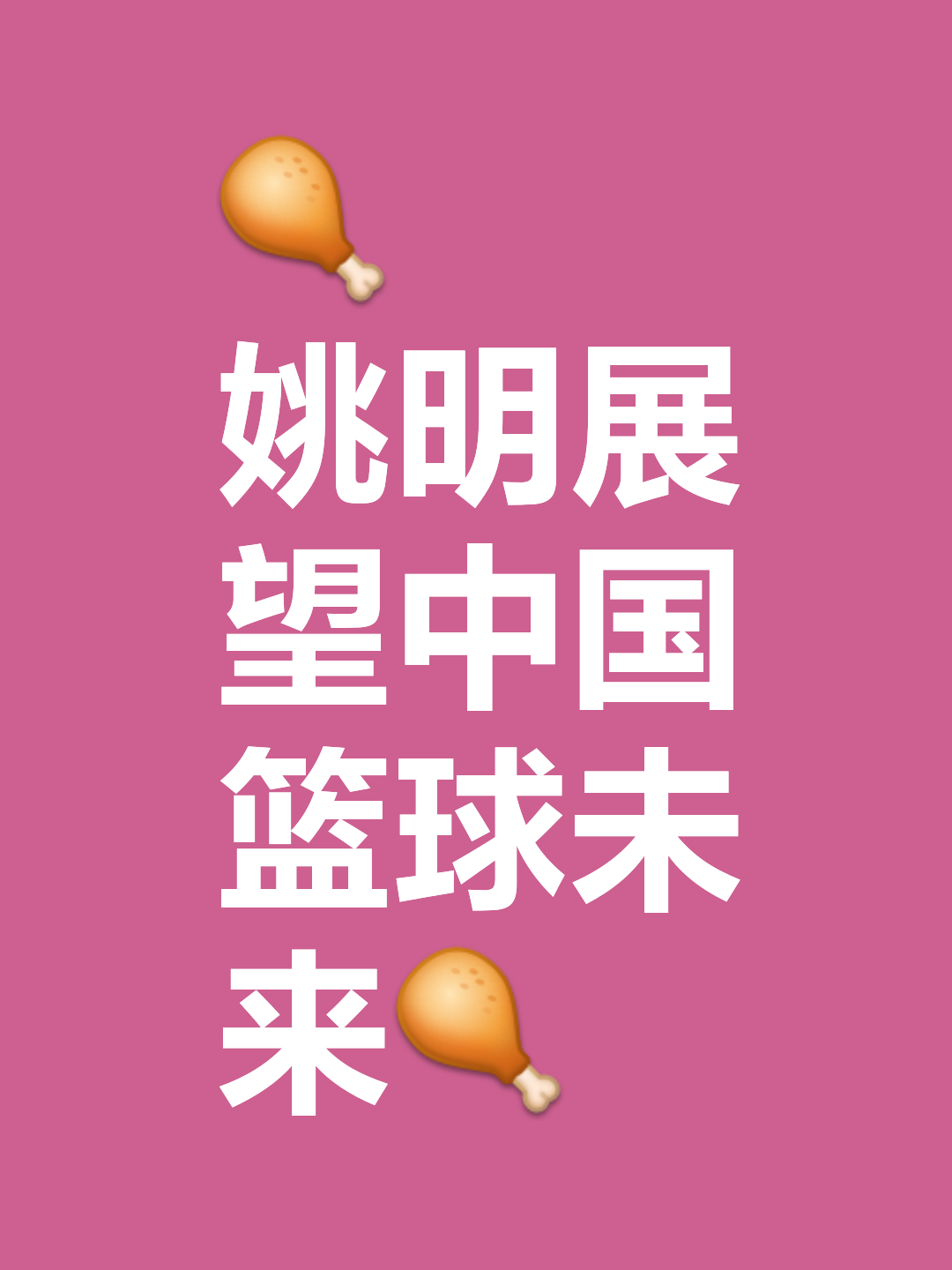 包含中国篮球明星公益活动传递正能量的词条